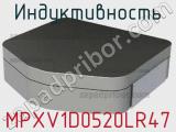 Индуктивность MPXV1D0520LR47 фотография 2.