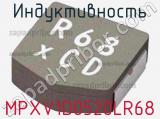 Индуктивность MPXV1D0520LR68 фотография 2.
