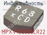 Индуктивность MPXV1D0530LR22 фотография 2.