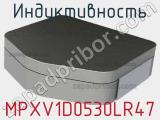 Индуктивность MPXV1D0530LR47 