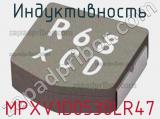 Индуктивность MPXV1D0530LR47 фотография 2.