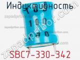 Индуктивность SBC7-330-342 фотография 2.