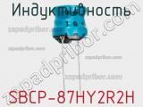 Индуктивность SBCP-87HY2R2H фотография 2.