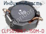 Индуктивность CLF5030NIT-150M-D фотография 2.