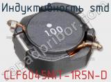Индуктивность SMD CLF6045NIT-1R5N-D фотография 2.