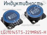 Индуктивность LGJ10145TS-221MR65-H 