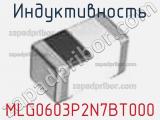 Индуктивность MLG0603P2N7BT000 фотография 2.