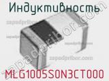 Индуктивность MLG1005S0N3CT000 фотография 3.