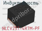 Индуктивность NLCV25T-4R7M-PF фотография 2.