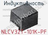 Индуктивность NLCV32T-101K-PF фотография 3.