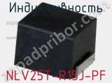 Индуктивность NLV25T-R15J-PF фотография 2.
