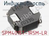 Индуктивность SPM4015T-1R5M-LR фотография 2.