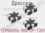 Дроссель TCM0605G-900-2P-T201