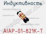 Индуктивность AIAP-01-821K-T фотография 2.