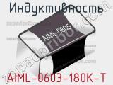 Индуктивность AIML-0603-180K-T 