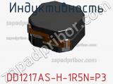 Индуктивность DD1217AS-H-1R5N=P3 фотография 2.