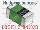 Индуктивность LQG15HZ18NJ02D 