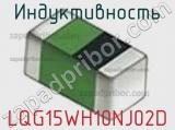 Индуктивность LQG15WH10NJ02D 