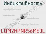 Индуктивность LQM2HPNR56ME0L фотография 2.