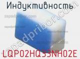 Индуктивность LQP02HQ33NH02E 