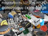 Индуктивность LQP02HQ3N9C02L 