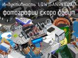 Индуктивность LQW15AN5N1D1ZD 