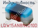 Индуктивность LQW15AN8N4D10D 