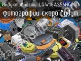 Индуктивность LQW18AS56NG00D