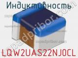 Индуктивность LQW2UAS22NJ0CL фотография 2.