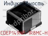 Индуктивность CDEP149NP-1R8MC-H 