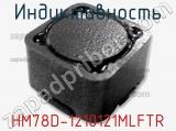 Индуктивность HM78D-1210121MLFTR фотография 2.