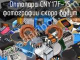 Оптопара CNY17F-1S 