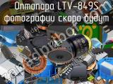 Оптопара LTV-849S 