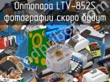 Оптопара LTV-852S 