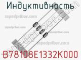 Индуктивность B78108E1332K000 фотография 2.