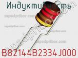 Индуктивность B82144B2334J000 фотография 2.