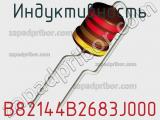 Индуктивность B82144B2683J000 фотография 2.