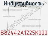 Индуктивность B82442A1225K000 фотография 2.
