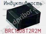 Индуктивность BRC1608T2R2M фотография 2.