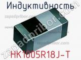 Индуктивность HK1005R18J-T фотография 2.