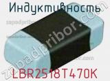 Индуктивность LBR2518T470K фотография 2.