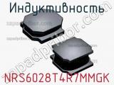 Индуктивность NRS6028T4R7MMGK фотография 2.