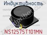 Индуктивность NS12575T101MN фотография 2.