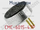 Микрофон CMC-6015-47P 