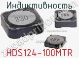 Индуктивность HDS124-100MTR 