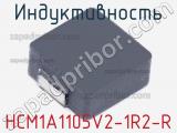 Индуктивность HCM1A1105V2-1R2-R 