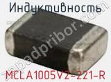 Индуктивность MCLA1005V2-221-R