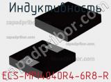 Индуктивность ECS-MPI4040R4-6R8-R фотография 2.