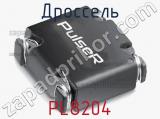 Дроссель PL8204