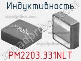 Индуктивность PM2203.331NLT 